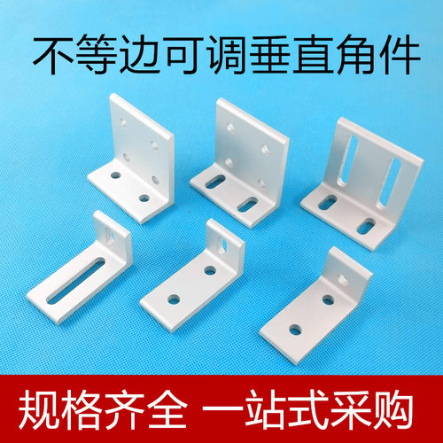 铝型材2020303040408080可调平行垂直角码角件90度不等边直角角件