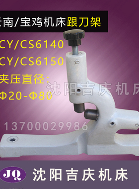 云机机床CY6140 CY6150 宝鸡CS6140 CS6150跟刀架 标淮直径20-80