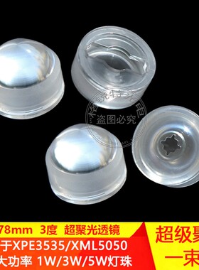 LED3度超聚光透镜3535XPE2仿流明1W3W5W一束光大功率灯珠灯罩配件