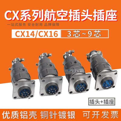 CX16KJ接插件航空插头插座连接器CX14/CX16-2芯3芯4芯5芯7芯9芯
