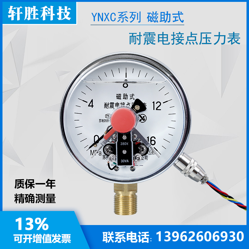 YNXC-100 16MPa耐震磁助式电接点压力表 机械式抗振电接点压力表