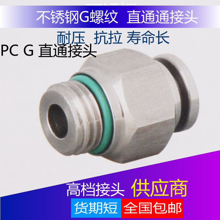PC-G螺纹 不锈钢304材料 气管快插直通终端接头 气动元件