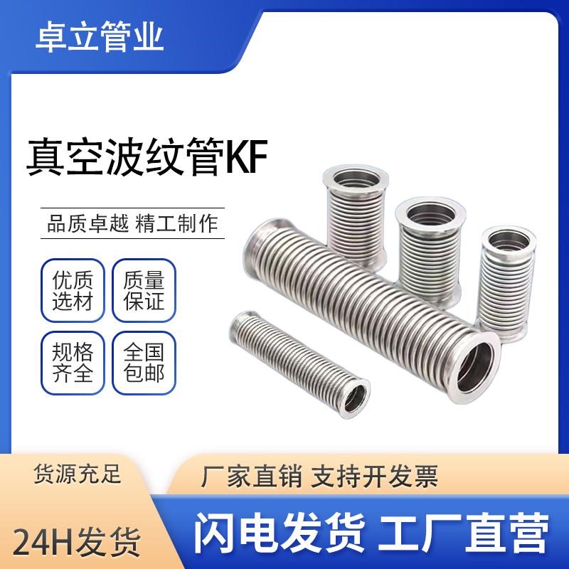 真空波纹管304kf40kf63kf25kf16 50不锈钢柔性伸缩kf高真空波纹管