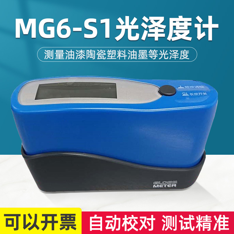 MG6-S1光泽度仪单角度60光泽度计油漆塑胶五金石材纸张测光仪