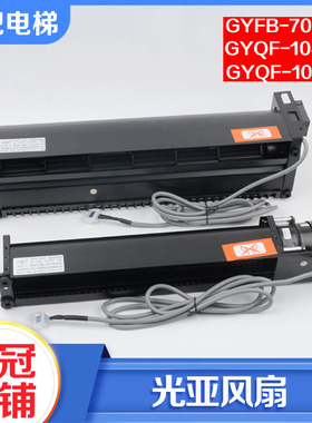 电梯轿厢横流风扇GYQF-1035C 1042C光亚风机GYFB-70380适用杭西奥