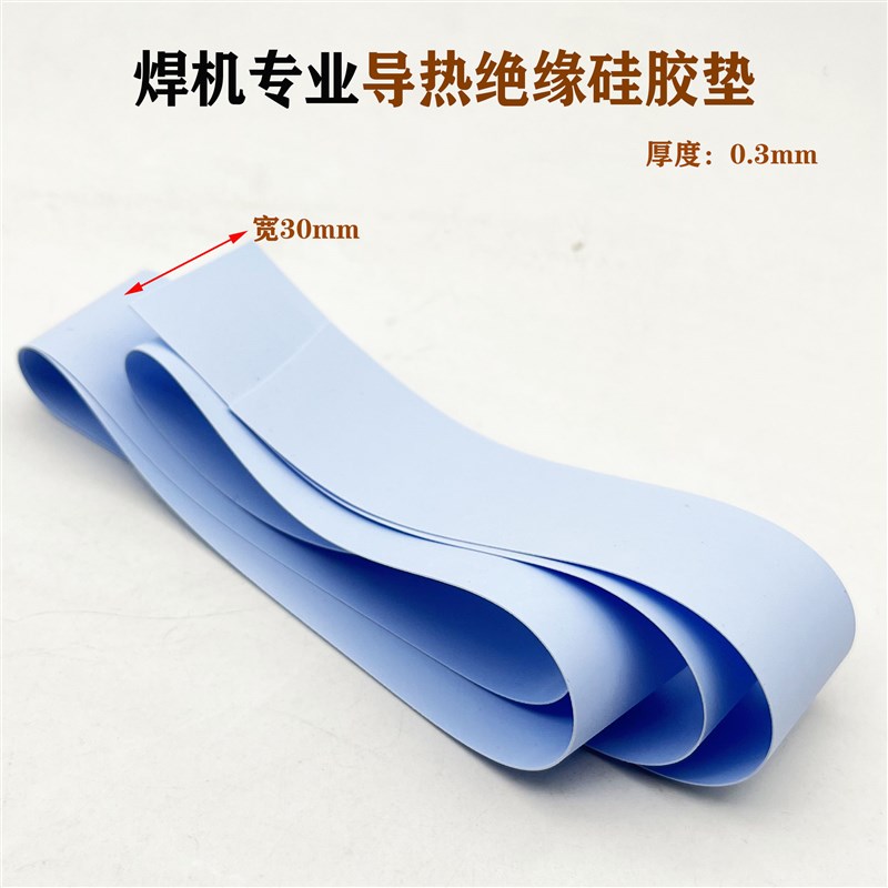 电焊机维修用绝缘布散热矽胶片导热硅胶布IGBT单管MOS管垫布30mm