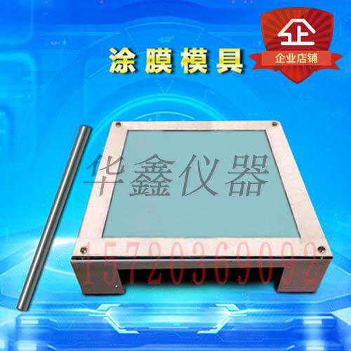 涂膜模具 涂膜模框  涂料模具测定仪 涂膜模具测定仪