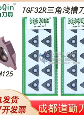 成都道勤浅槽刀片TGF32R/L040/050/060/065/070/075/080/085/090