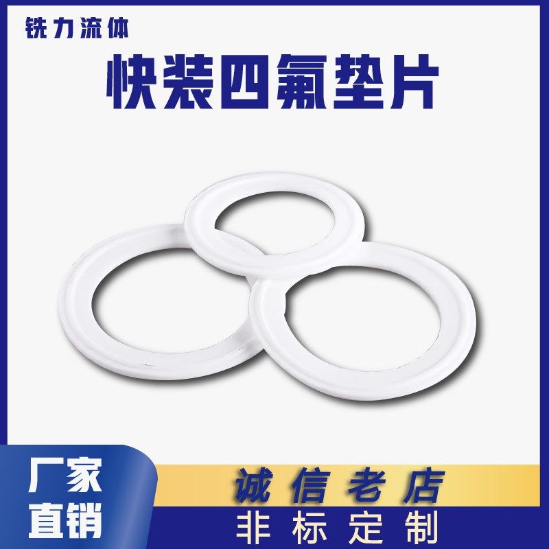 卫生食品级快装四氟垫片耐高温密封圈O型垫圈卡箍卡盘铁氟龙PTFE