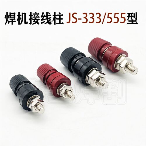 电焊机接线柱JS-555型8mm 焊机接线端子JS-333型 6mm焊机维修配件