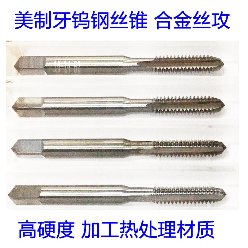 德国钨钢丝锥合金丝攻美制10-24 10-32 6-32 8-32 4-40 1/4热处理