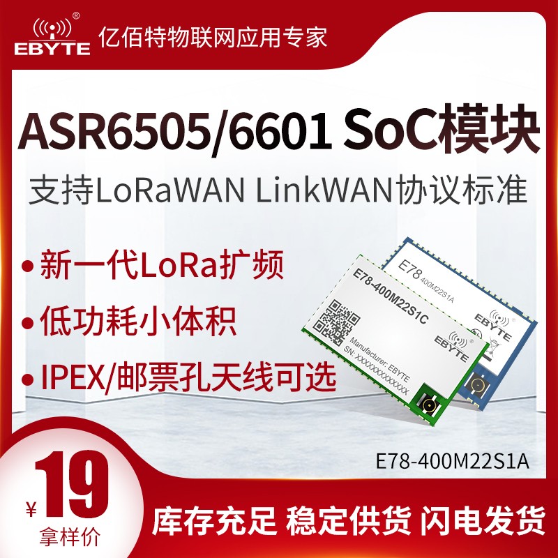 亿佰特LoRaWAN射频模块ASR6601/ASR6505芯片无线透传低功耗小体积