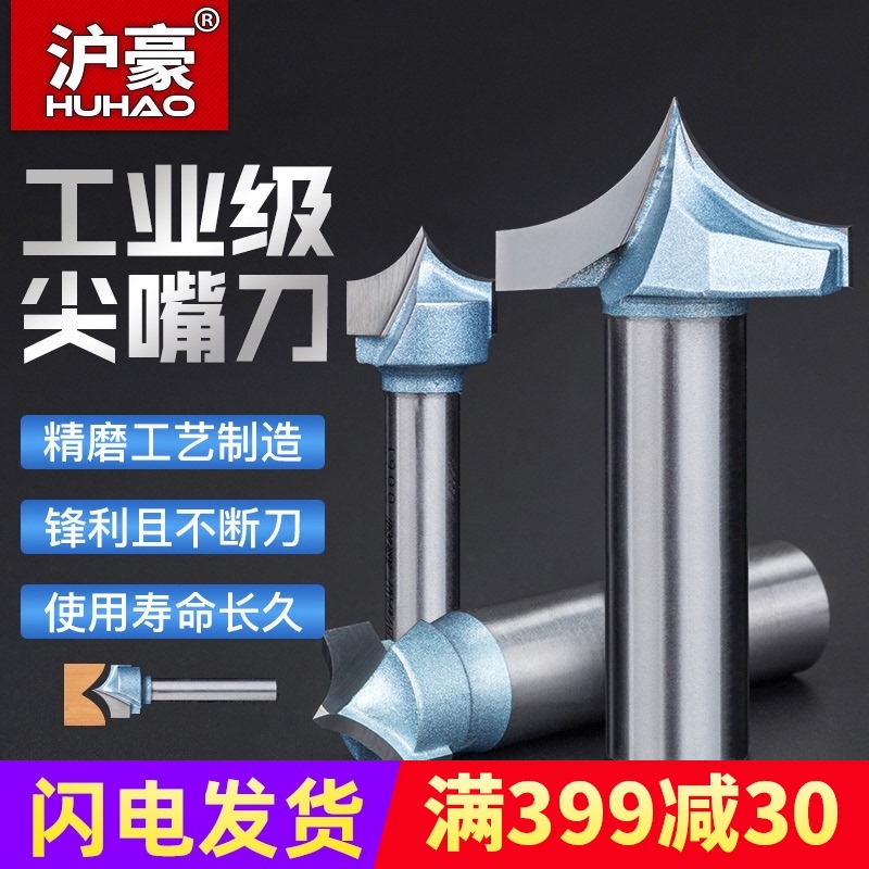 沪豪品牌木工铣刀 修边刀 尖嘴刀 雕刻刀 1/2 1/4柄倒角木工刀具