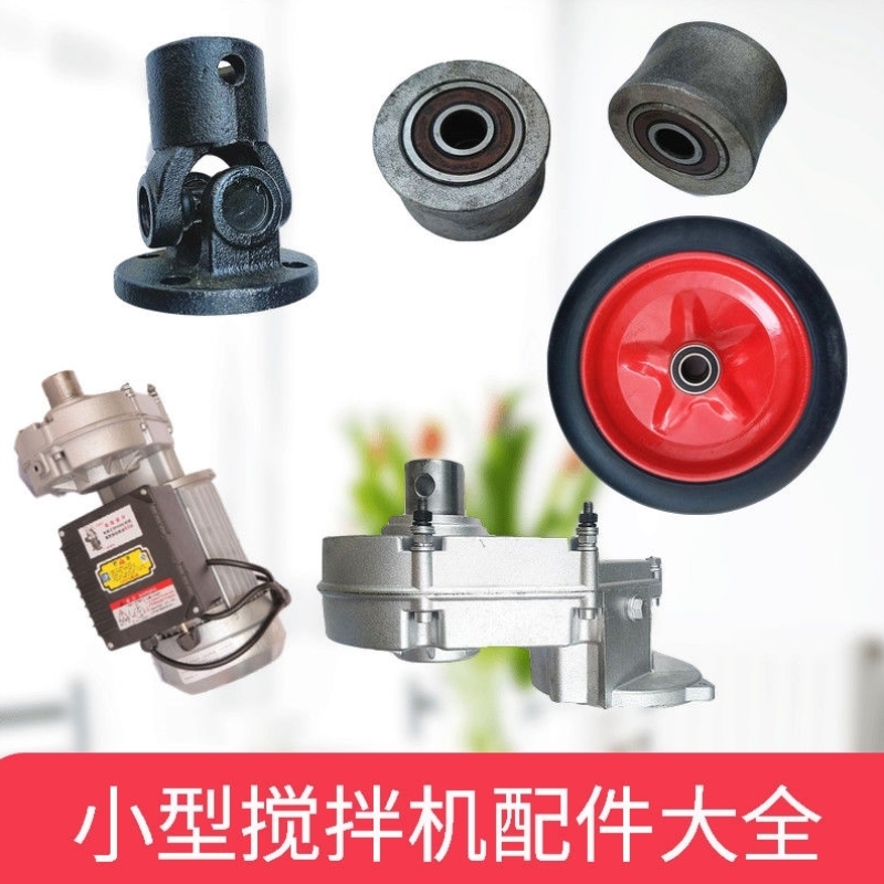小型混凝土搅拌电机配件万向轴节实心轮胎正反转开关桶拖轮齿轮箱