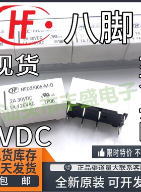 全新原装 HFD2/005-M-D 5VDC宏发 二开二闭8脚2A 单稳态继电器