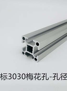 工业铝型材欧标3030铝型材30*30梅花孔孔径10MM型材3030方管铝合