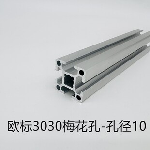 工业铝型材欧标3030铝型材30*30梅花孔孔径10MM型材3030方管铝合