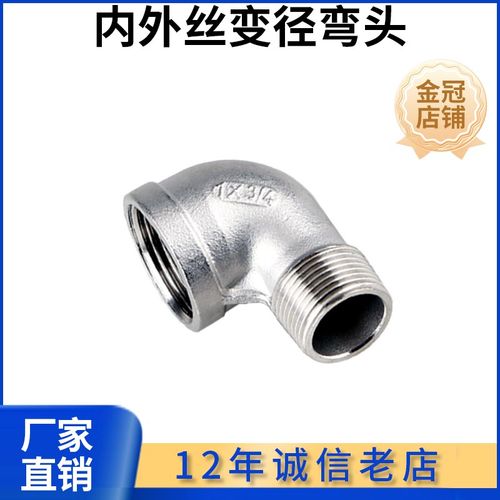 304不锈钢变径内外丝弯头异径内外丝90度弯头大小头4分变6分变1寸
