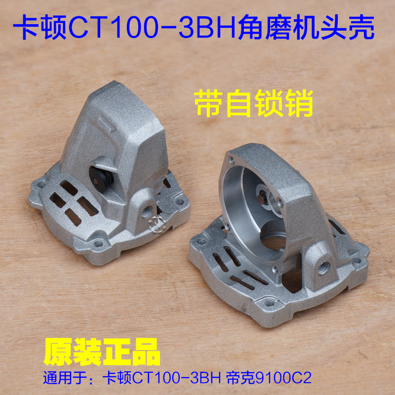 卡顿CT100-3BH 帝克9100C2角磨机切割机头壳 铝壳外壳子 原装配件