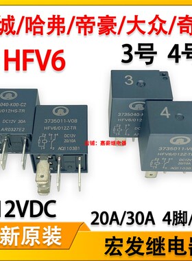 HFV6长城哈弗汽车喇叭空调油泵大灯汽车继电器12V 20A/30A4脚/5脚