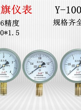 红旗牌Y-100压力表 水压表 锅炉真空表0-0.6 1 1.6 2.5 -0.1-0MPA