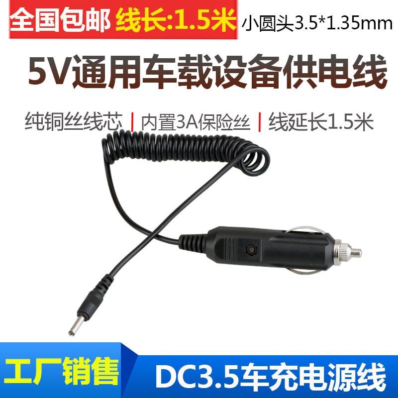 DC5V9V通用汽车电子狗电源线 小圆头DC3.5*1.35mm车载车充电源线