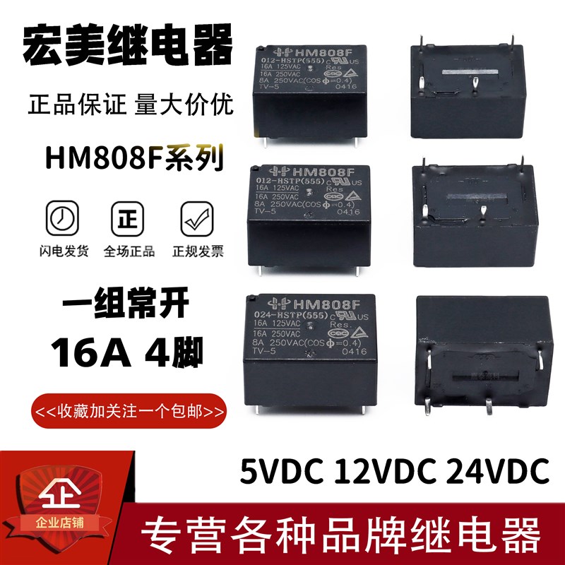 宏美继电器HM808F-005 012 024-HSTP 5/12/24V 16A4脚 通用HF7520