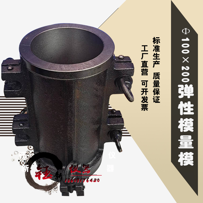 100x200mm混凝土弹性模量试模 圆模出口型试模 弹模圆柱体试模