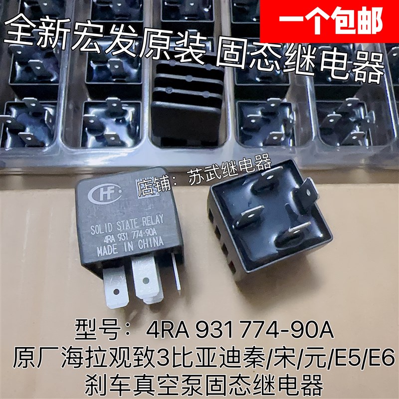 4RA 931 774-90A 03比亚迪秦/宋/元/E5/E6/刹车真空泵固态继电器