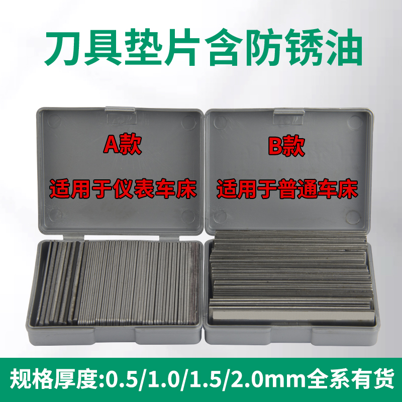 数控车床刀杆垫片金属刀架垫片普通仪表车床1kg盒装车床刀杆刀垫