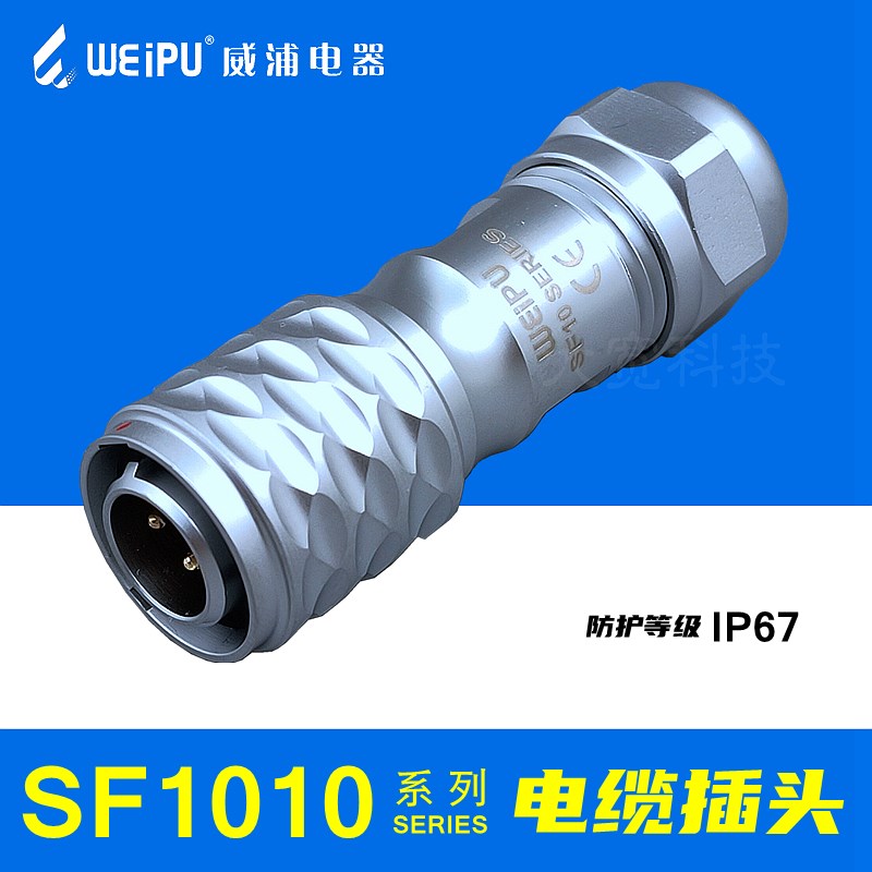 WEIPU威浦SF1010/P2 P3 P4 P5 芯 IP67 电缆插头