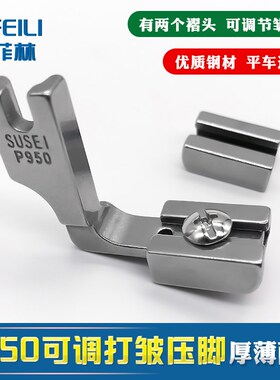 工业缝纫机压脚 P950 抽皱电脑平车压脚打皱缩折收皱褶皱全