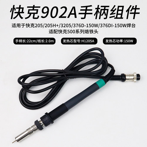 快克902A手柄组件QUICK205H+电焊台376D-150W焊笔3205/376DI-150W
