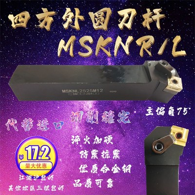 MSKNR/L 外圆数控刀杆主偏角75压板正方形刀片20 25 32 SN 1204