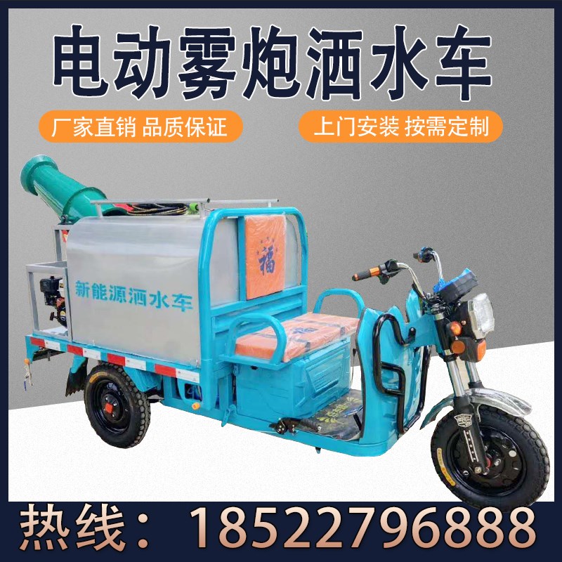 新能源电动三轮雾炮洒水车工地用工程园林除尘雾炮消毒车工程消防