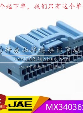 正品 JAE MX34036SF4 2.2间距 36P 母头 胶壳 蓝色 汽车连接器