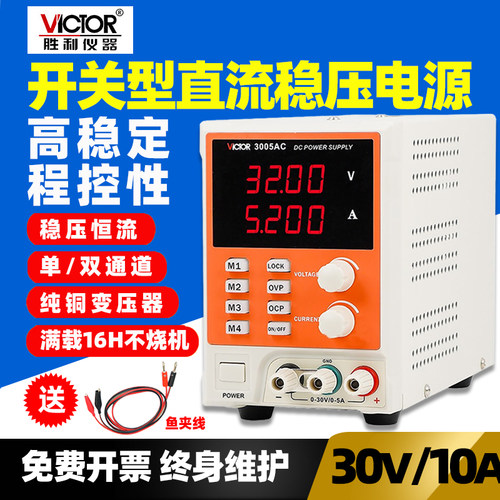 胜利VC3010AC程控线性开关型直流稳压电源可调单双路3003A /3005C