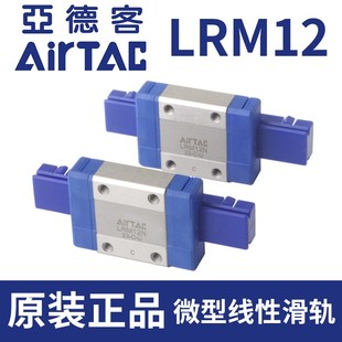 AirTac亚德客微型线性直线滑轨导轨LRM12N-2加长滑块微轨原装正品