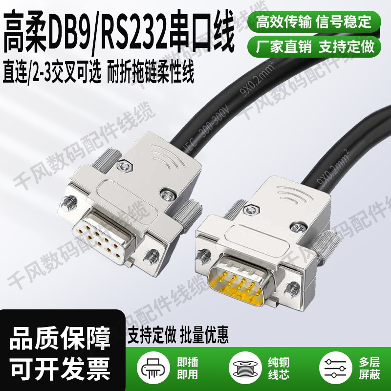 工业高柔双绞串口线DB9公对母对母连接线9针RS232/485通讯线COM口