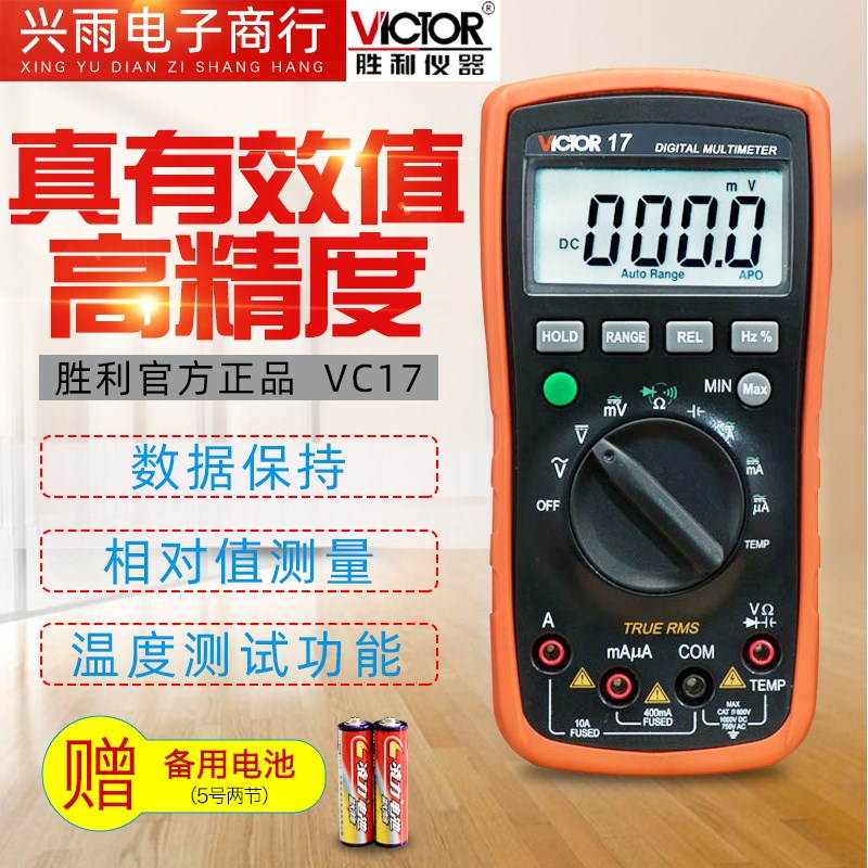 胜利VC17 新款自动量程数字万用表 可测温度 电容1000uF正品包邮