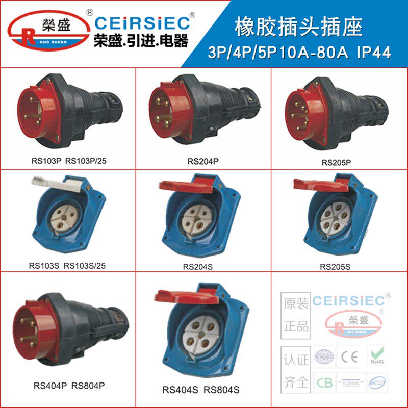 CEIRSIEC橡胶工业插头插座10A/15A/20A/25A/32A/40A/63A80ARS404S