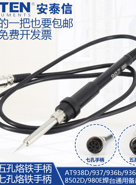 安泰信AT938D 980E 936b 937B 8586 8502D焊台电烙铁907手柄5/7孔