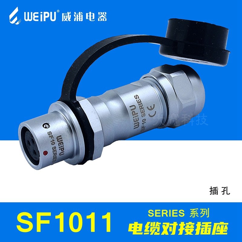 WEIPU威浦SF1011/S2 SF1011/S3 SF1011/S4 S5芯 IP67电缆对接插座