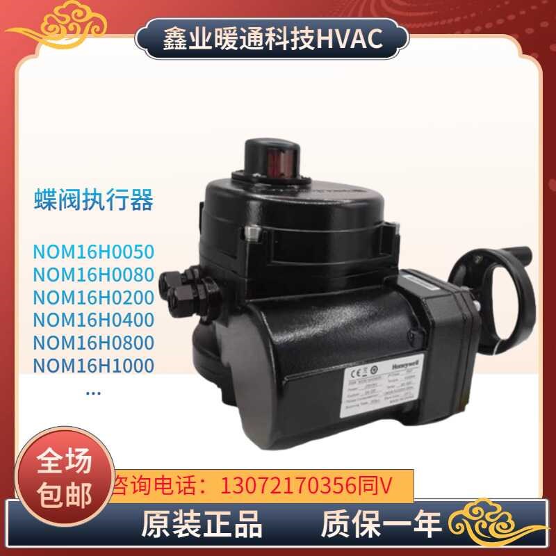 霍尼韦尔NOM16H0050/0080/0200/0400/0600/0800/1000P蝶阀执行器