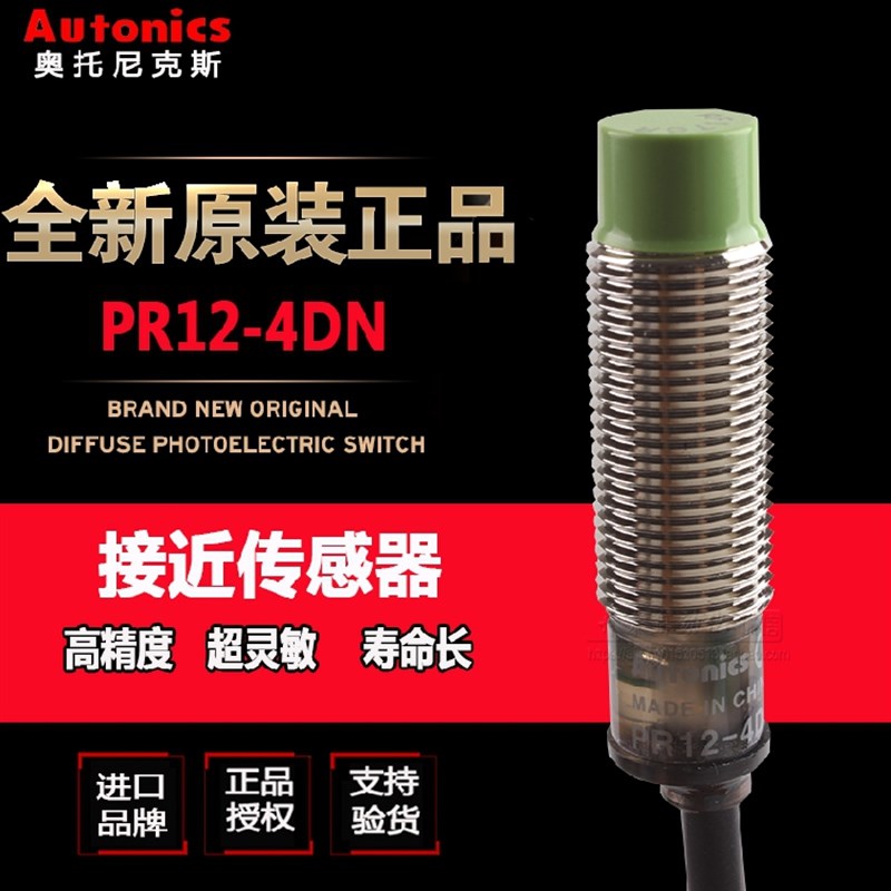 【正品含税】奥托尼克斯Autonics PR12-4DN2 PRL12-4DP 接近开关
