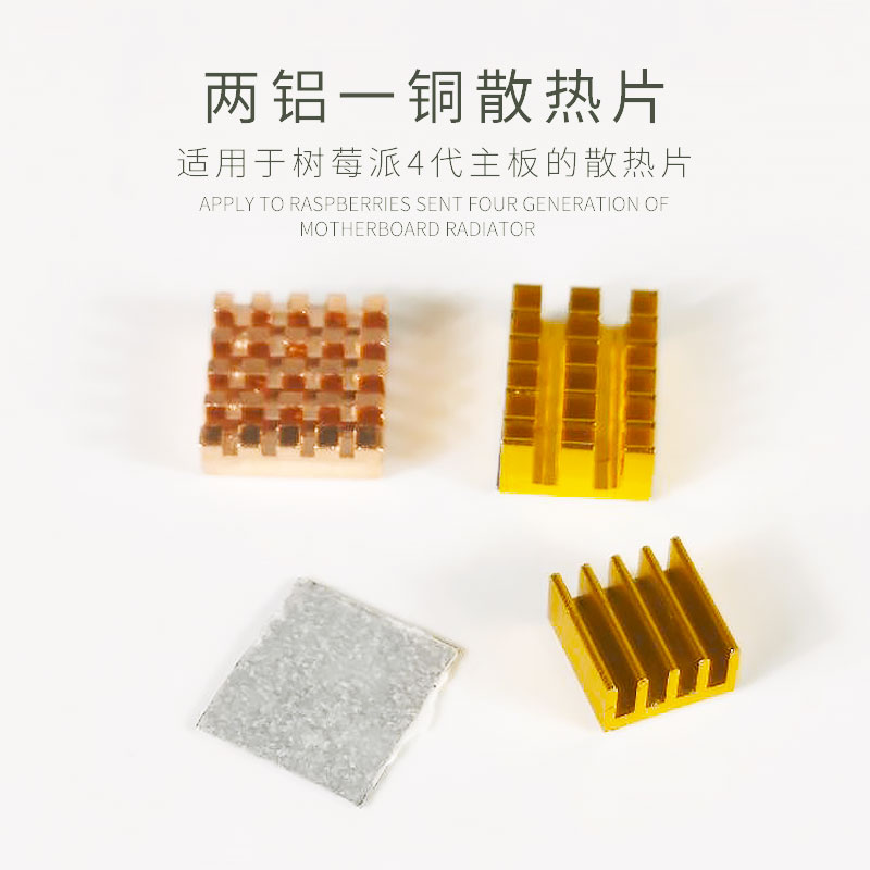 适用于树莓派4Raspberry Pi 4B散热片 自带粘贴胶 散热佳稳定