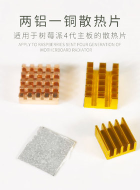 适用于树莓派4Raspberry Pi 4B散热片 自带粘贴胶 散热佳稳定