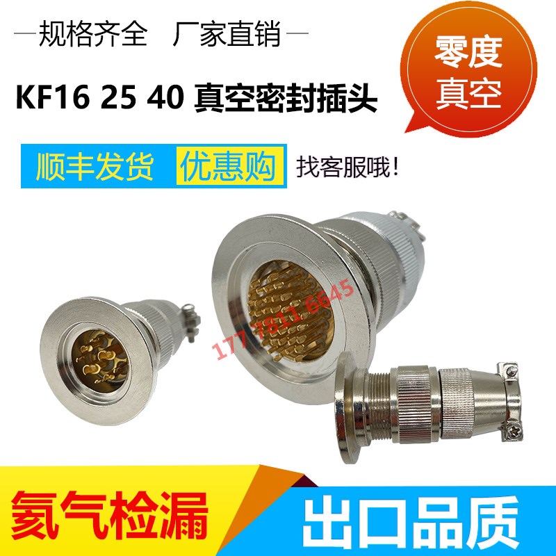 feedthrough真空航空插头气密性玻璃烧结KF25 40真空馈通电连接器