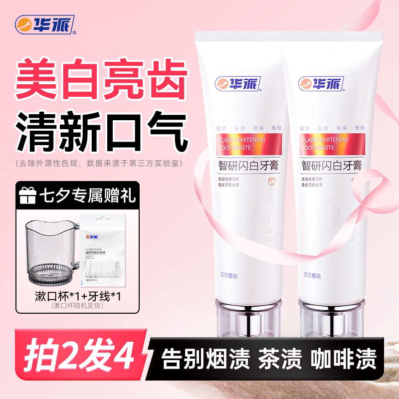 华派恋恋樱花智研牙膏7天美白