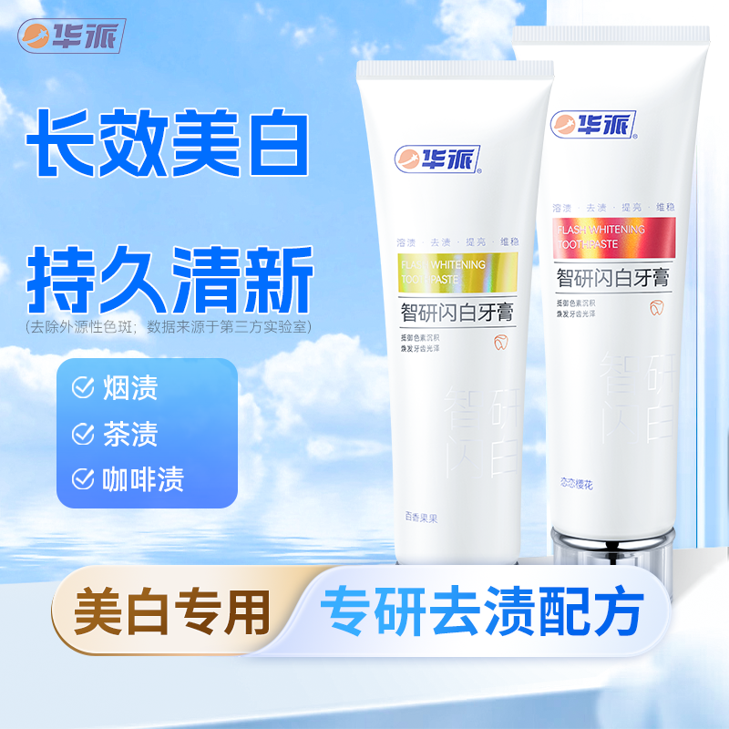 【U先试用】华派牙膏美白去黄口臭智研闪白牙复合味去渍清洁牙齿